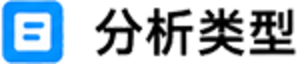 分析类型