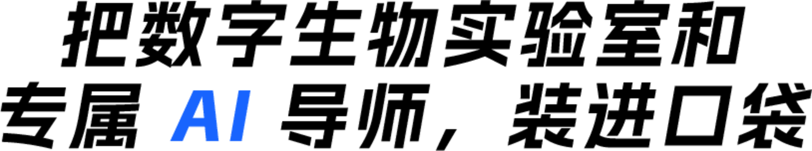 把数字生物实验室和 专属 AI 导师，装进口袋