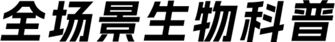 全场景生物科普