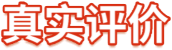 真实评价