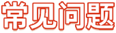 常见问题