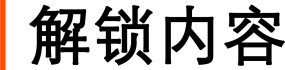 解锁内容
