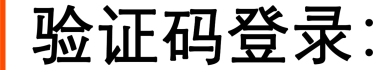 验证码登录