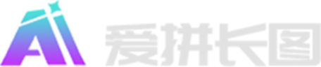 爱拼长图