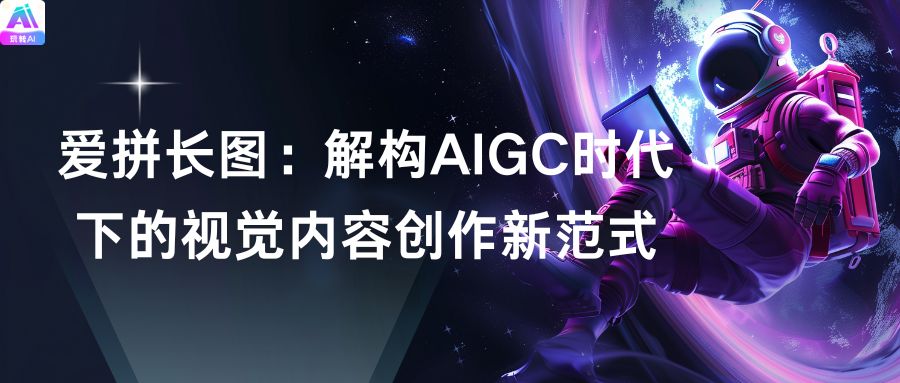 AIGC时代视觉创作