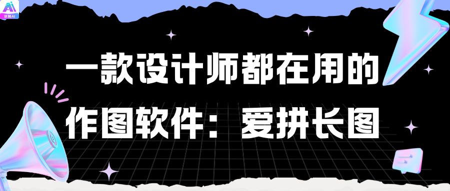 爱拼长图软件界面